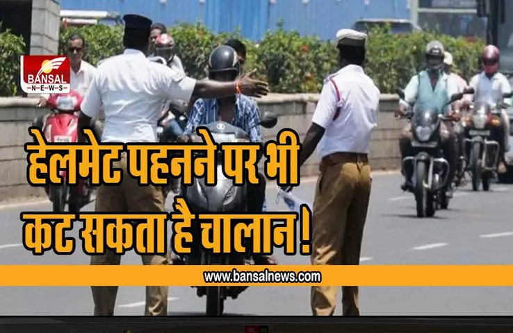 New Traffic Rules: अब हेलमेट पहनने पर भी कटेगा 2,000 रुपये का Challan! जानिए क्या है वजह