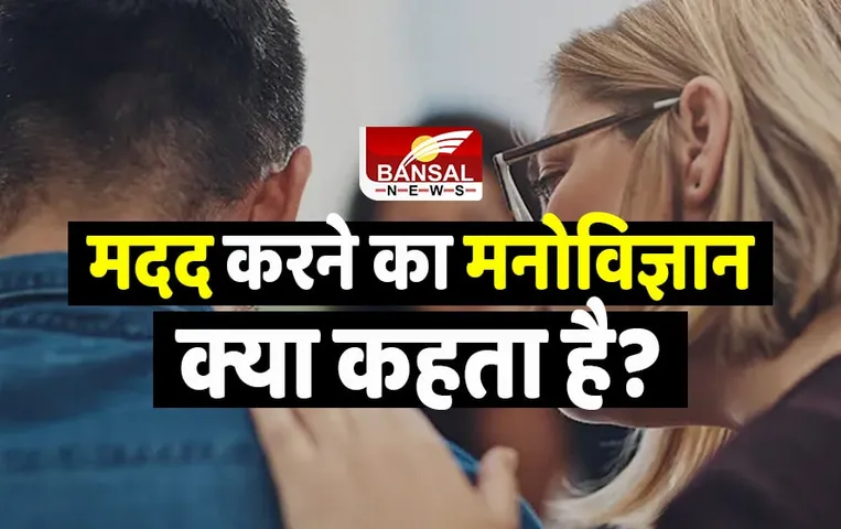 Helping Psychology Study : आखिर किसी की कितनी बार मदद करता है इंसान? जानिए मदद करने का मनोविज्ञान