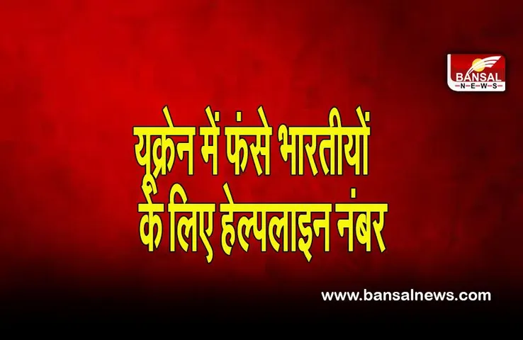 Russia Ukraine War: यूक्रेन में फंसे भारतीयों के लिए दूतावास ने जारी किया हेल्पलाइन नंबर
