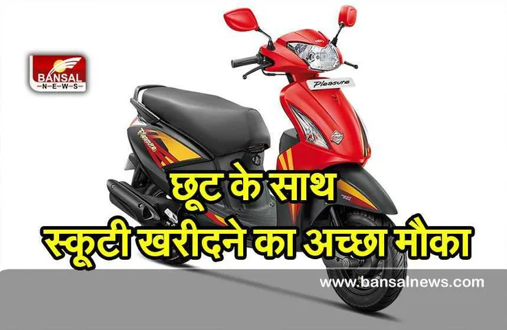 Hero MotoCorp: हीरो स्कूटी खरीदी पर एक्सचेंज व लॉयल्टी बोनस के साथ दे रहा छूट