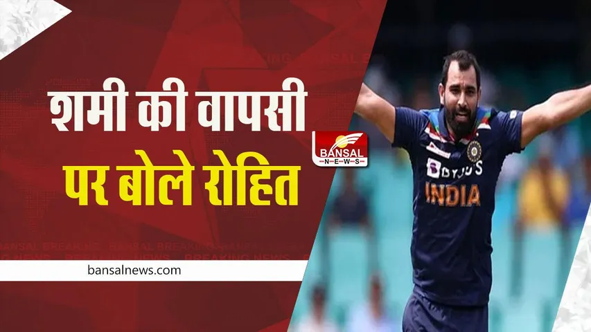 Mohammed Shami: शमी की टीम में वापसी पर बोले कप्तान रोहित, कहा- वह अपने फार्म पर बैठे थे