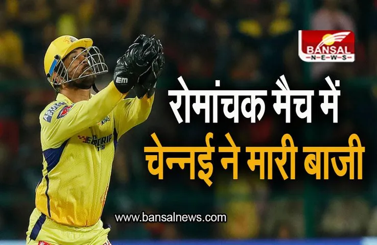 CSK VS RCB: काम नहीं आई मैक्सवेल की पारी, रोमांचक मैच में चेन्नई ने मारी बाजी