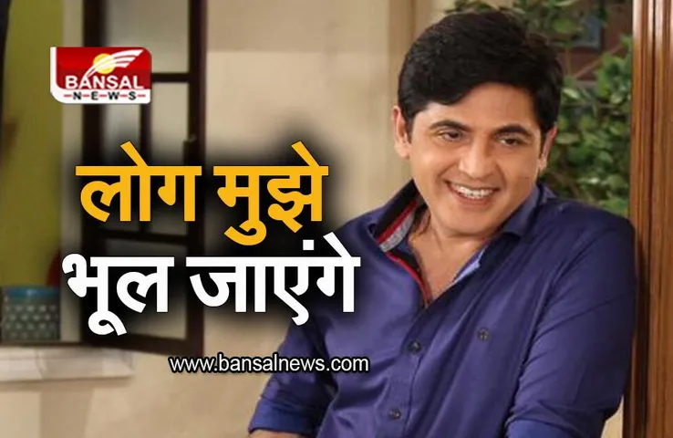 Entertainment: लोग मुझे भूल जाएंगे, 'भाभी जी घर पर हैं' फेम आसिफ शेख ने ये क्या बोल दिया