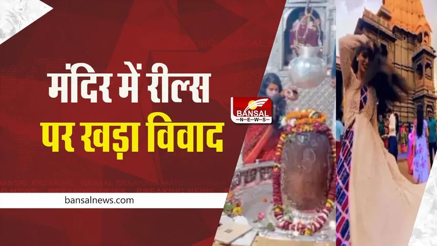Ujjain News: महाकाल मंदिर में 2 लड़कियों ने बनाई रील, पुजारियों ने जताई आपत्ति, कलेक्टर ने कही कार्रवाई की बात
