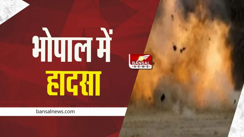 Bhopal News: भारत पेट्रोलियम डिपो में टैंकर फटने से लगी आग, हादसे में 7 कर्मचारी घायल