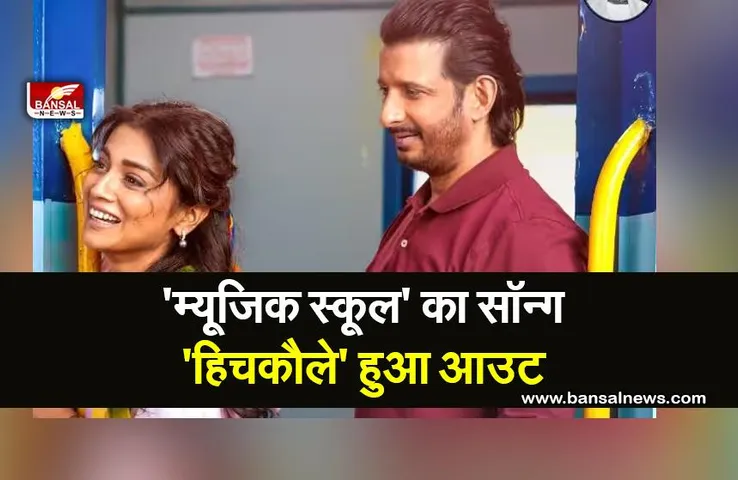 Hichkaule Song out now: श्रिया सरन और शरमन जोशी स्टारर फिल्म का सॉन्ग हुआ आउट