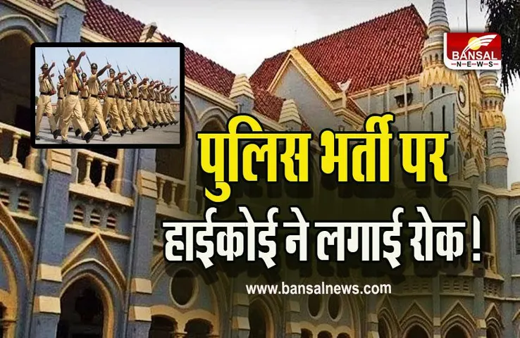 MP Police Bharti 2020 High Court News : कोर्ट के आदेश के बिना नहीं होगी पुलिस भर्ती, डीजीपी और सरकार को जवाब पेश करने के निर्देश