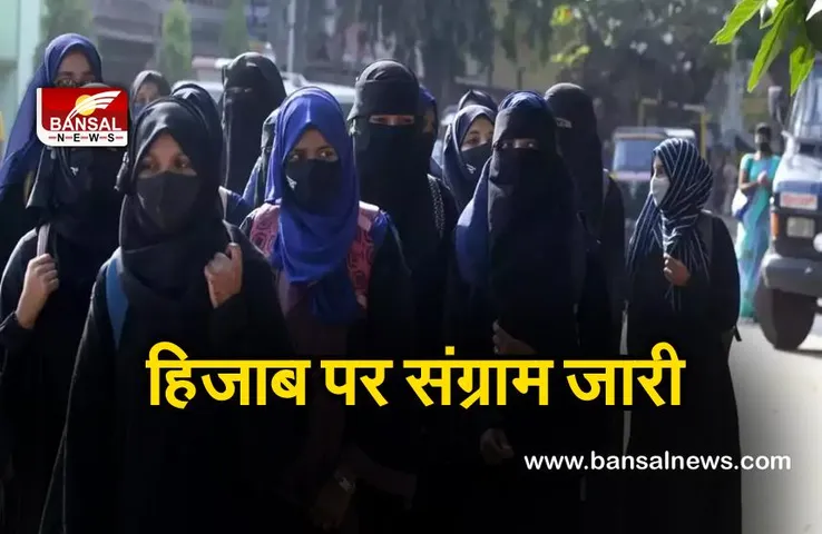 Hijab row : हिजाब पर संग्राम जारी ,कर्नाटक में हिजाब पहनकर आने पर 58 छात्राएं निलंबित