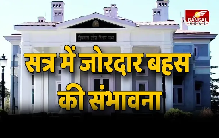 Himachal Budget 2023: हिमाचल में 14 मार्च से शुरू,  सत्र में जोरदार बहस की संभावना, आक्रामक हुए बीजेपी नेता