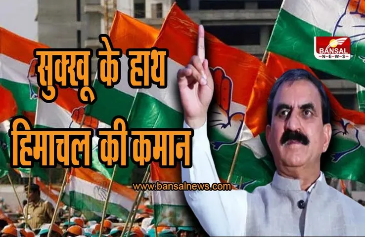 Sukhvinder Singh Sukhu: सुखविंदर सिंह सुक्खू के हाथ हिमाचल की कमान, ये बने डिप्टी CM