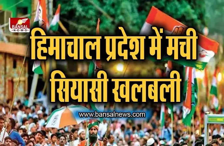 BIG BREAKING: हिमाचल में कांग्रेस में मचा घमासान ! 18 विधायकों के गायब ​होने की बातें आई सामने
