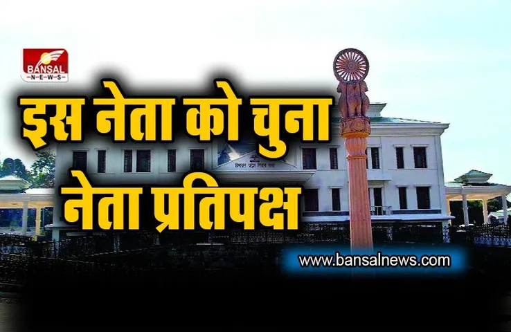 Himachal Assembly Opposition Leader : भाजपा विधायक दल की बैठक में इस नेता को चुना नेता प्रतिपक्ष