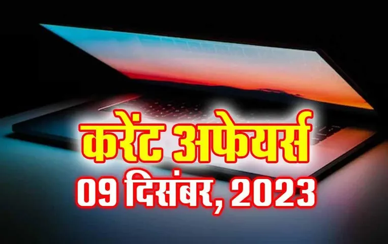 Current Affairs Quiz in Hindi: 09 दिसंबर 2023 करेंट अफेयर्स क्विज, सभी परीक्षाओं के लिए उपयोगी