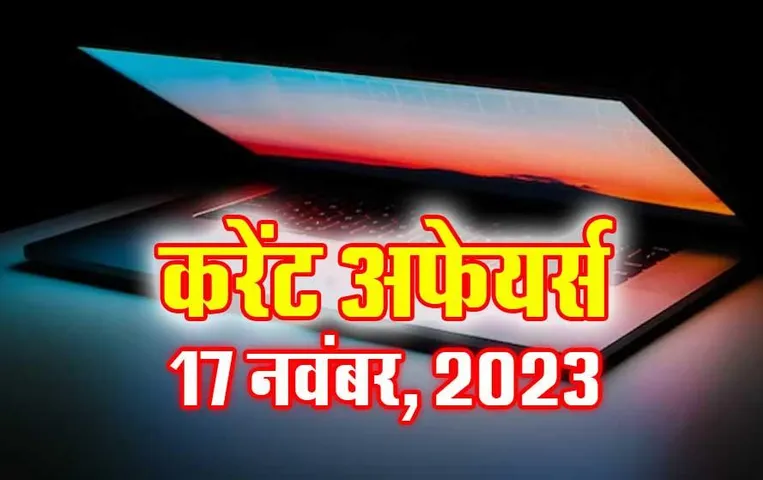 Current Affairs Quiz in Hindi: 17 नवंबर 2023 करेंट अफेयर्स क्विज, सभी परीक्षाओं के लिए उपयोगी