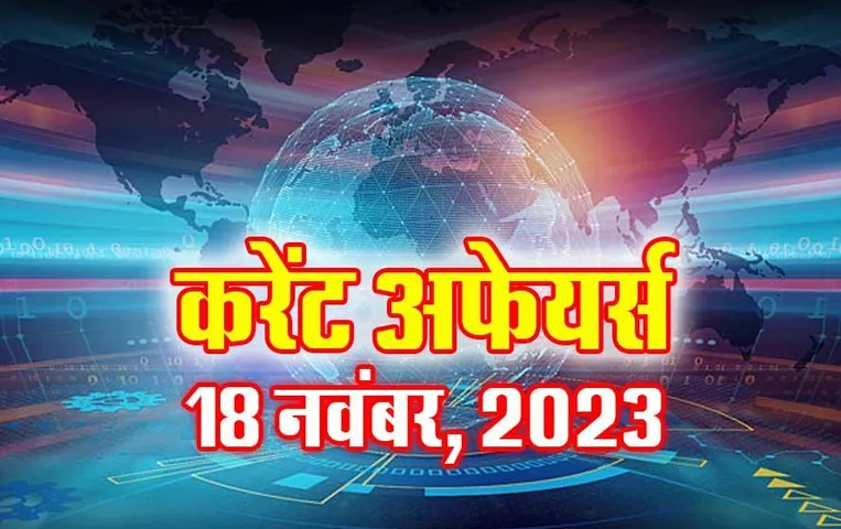 Current Affairs Quiz in Hindi: 18 नवंबर 2023 करेंट अफेयर्स क्विज, सभी परीक्षाओं के लिए उपयोगी