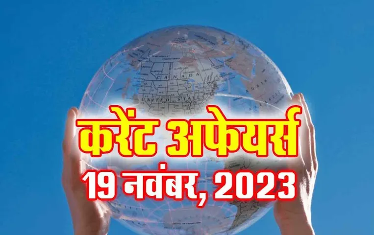 Current Affairs Quiz in Hindi: 19 नवंबर 2023 करेंट अफेयर्स क्विज, सभी परीक्षाओं के लिए उपयोगी