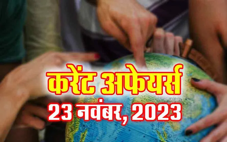Current Affairs Quiz in Hindi: 23 नवंबर 2023 करेंट अफेयर्स क्विज, सभी परीक्षाओं के लिए उपयोगी