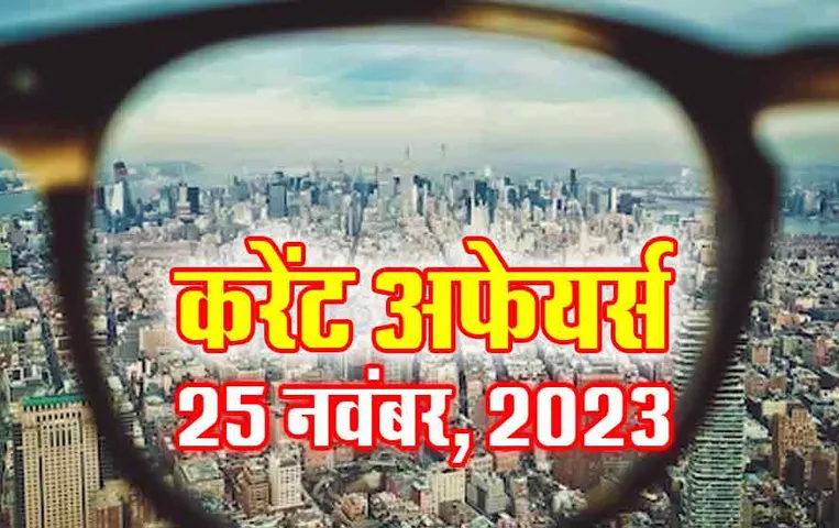Current Affairs Quiz in Hindi: 25 नवंबर 2023 करेंट अफेयर्स क्विज, सभी परीक्षाओं के लिए उपयोगी