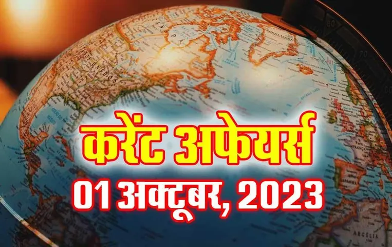 Current Affairs Quiz in Hindi: 01 अक्टूबर 2023 करेंट अफेयर्स क्विज, सभी परीक्षाओं के लिए उपयोगी