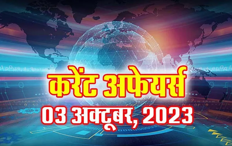 Current Affairs Quiz in Hindi: 03 अक्टूबर 2023 करेंट अफेयर्स क्विज, सभी परीक्षाओं के लिए उपयोगी
