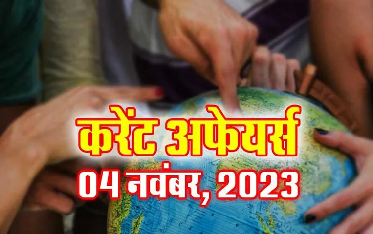 Current Affairs Quiz in Hindi: 04 नवंबर 2023 करेंट अफेयर्स क्विज, सभी परीक्षाओं के लिए उपयोगी