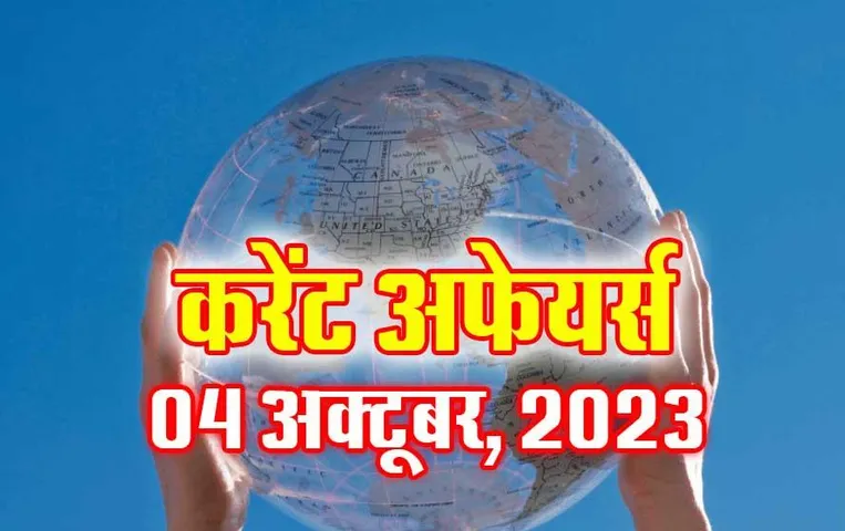 Current Affairs Quiz in Hindi: 04 अक्टूबर 2023 करेंट अफेयर्स क्विज, सभी परीक्षाओं के लिए उपयोगी