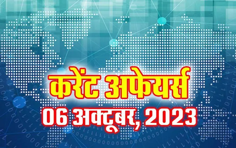 Current Affairs Quiz in Hindi: 06 अक्टूबर 2023 करेंट अफेयर्स क्विज, सभी परीक्षाओं के लिए उपयोगी