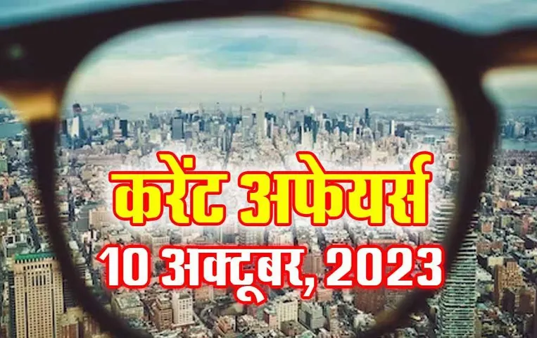 Current Affairs Quiz in Hindi: 10 अक्टूबर 2023 करेंट अफेयर्स क्विज, सभी परीक्षाओं के लिए उपयोगी
