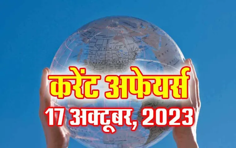 Current Affairs Quiz in Hindi: 17 अक्टूबर 2023 करेंट अफेयर्स क्विज, सभी परीक्षाओं के लिए उपयोगी