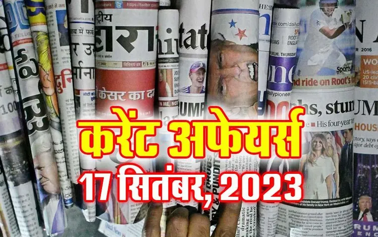 Hindi Current Affairs MCQs: 17 सितंबर 2023 के महत्वपूर्ण करेंट अफेयर्स वस्तुनिष्ठ प्रश्न (MCQs), सभी परीक्षाओं के लिए उपयोगी