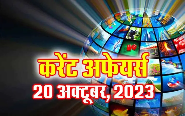 Current Affairs Quiz in Hindi: 20 अक्टूबर 2023 करेंट अफेयर्स क्विज, सभी परीक्षाओं के लिए उपयोगी