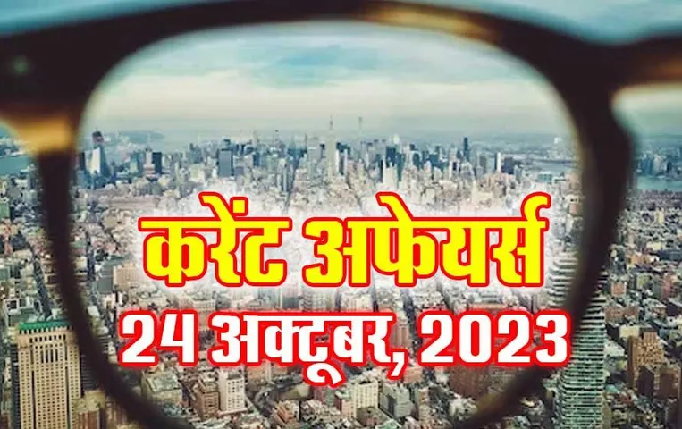 Current Affairs Quiz in Hindi: 24 अक्टूबर 2023 करेंट अफेयर्स क्विज, सभी परीक्षाओं के लिए उपयोगी