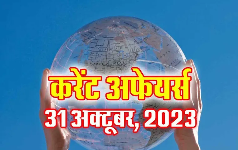 Current Affairs Quiz in Hindi: 31 अक्टूबर 2023 करेंट अफेयर्स क्विज, सभी परीक्षाओं के लिए उपयोगी