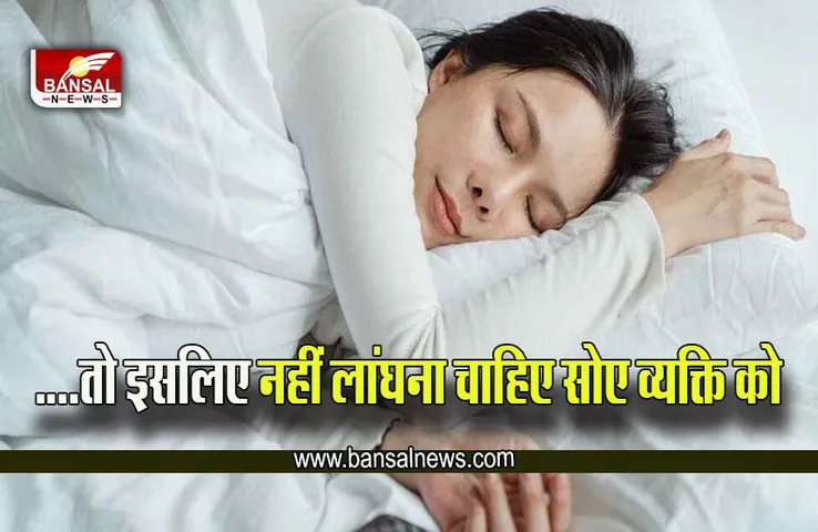 Hindu Tradition : सोए व्यक्ति को क्यों नहीं लांघना चाहिए? शास्त्रों में दिया है इसका कारण