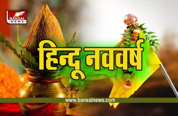 Hindu Nav Samvatsar 2080 : 22 मार्च से शुरू हो रहा है हिन्दू संवत्सर 2080, राजा बुध, मंत्री होंगे शुक्र, शिवचक्र के हाथों में है कमान