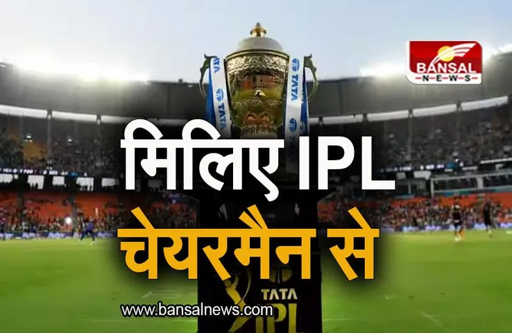 IPL chairman: मिलिए IPL चेयरमैन से, जो खेल मंत्री अनुराग ठाकुर के भाई है