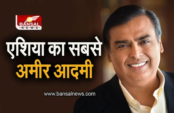 Richest Man: दुनिया के अरबपतियों की लिस्ट जारी, मुकेश अंबानी बने एशिया के सबसे अमीर आदमी