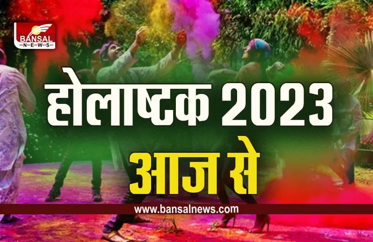 Holashtak 2023 date : होलाष्टक आज इतने बजे से हो रहे हैं शुरू, अब 8 दिन के​ लिए लग जाएगी शुभ कार्यों पर रोक
