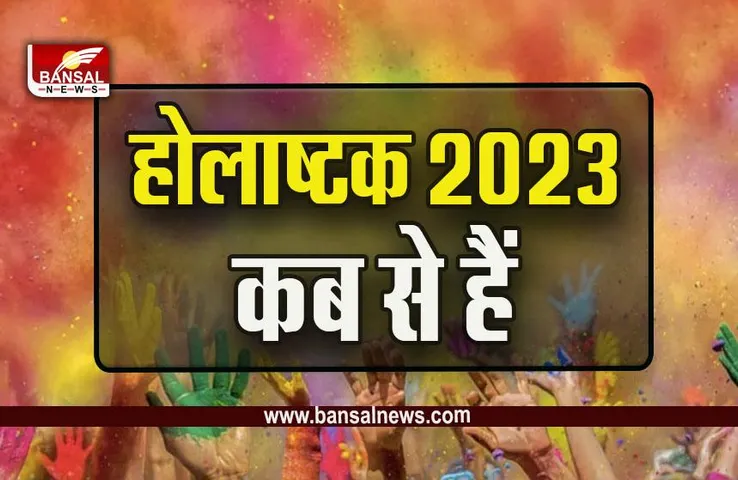 Holashtak 2023 Date : कहीं आप भी तो नहीं बदलने वाले अपनी नौकरी, सही नहीं है ये समय, होलाष्टक में आप क्या करेंगे