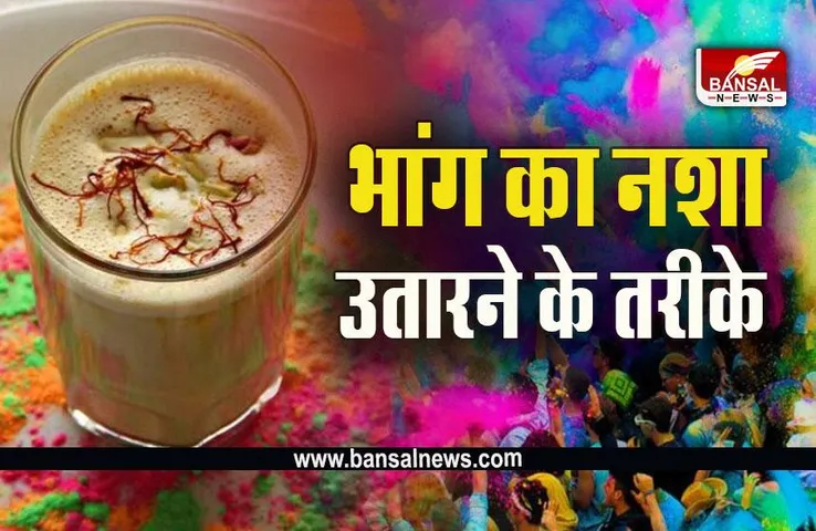Holi 2023 :  होली पर गलती से पी ली भांग, तो ऐसे उतरेगा नशा