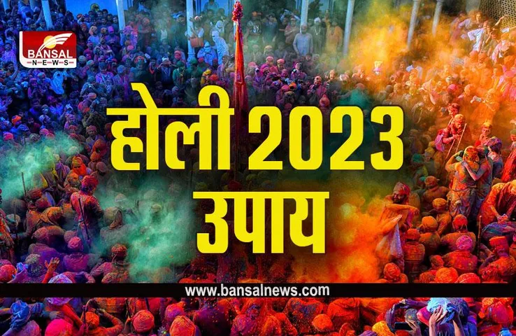 Holi 2023 Ke Upay : होली की रात जरूर करें ये उपाय, हो जाएंगे मालामाल
