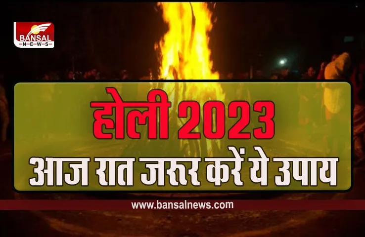 Holika Dahan 2023 Timing LIVE Updates : होलिका दहन आज, करना न भूलें ये उपाय, इतने समय का है मुहूर्त