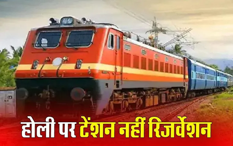 Holi Special Trains: रेलवे ने किया होली पर घर जाने का इंतजाम, रेलवे ने बढ़ाए इन स्पेशल ट्रेनों के फेरे, आज से करें बुकिंग