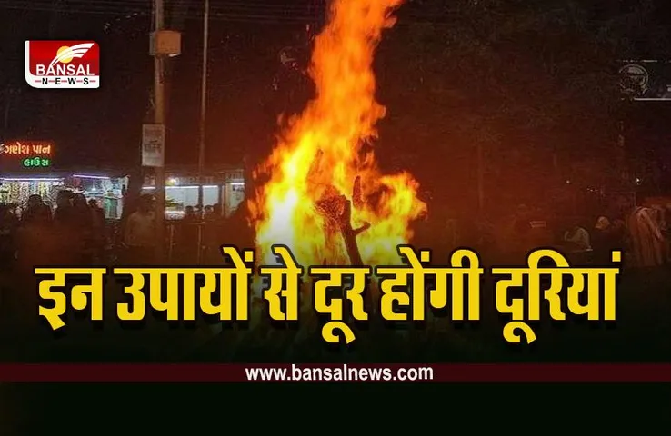 Holi 2023 Upay : होलिका दहन पर पति-पत्नी जरूर करें ये उपाय, बढ़ेंगी नजदीकियां, दूर होगी कड़वाहट