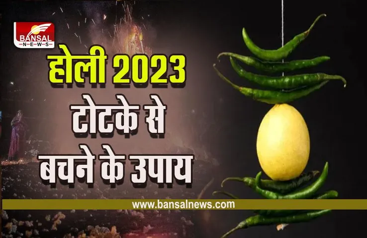 Holi Per Totko Se Bachane Ke Upay : होली पर आपको भी है टोटके का डर, ये हैं बचने के बेहद आसान उपाय