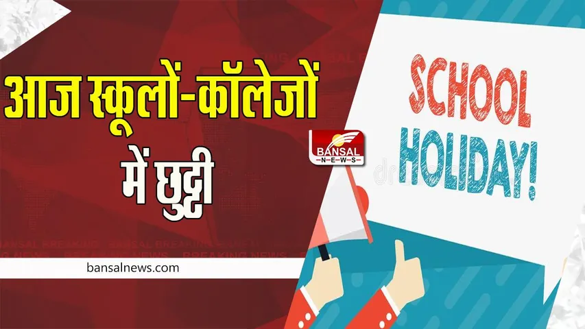 School Holiday Today: आज स्कूलों-कॉलेजों में छुट्टी की घोषित ! भारी बारिश ने मचाई शहर में तबाही