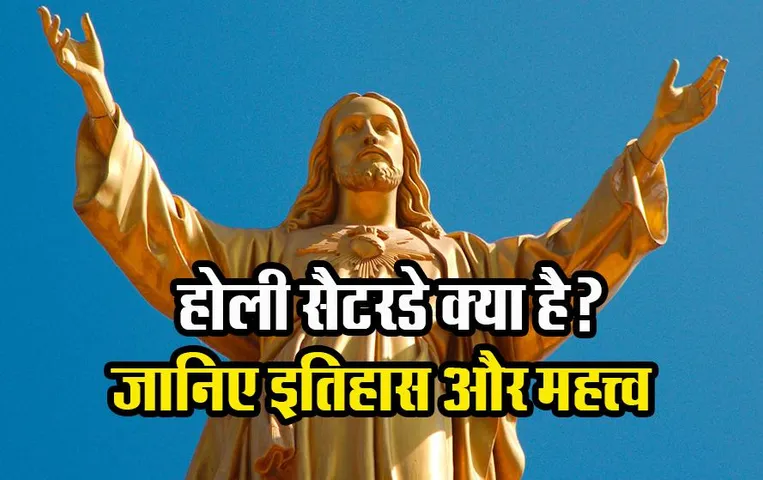 Holy Saturday 2023: होली सैटरडे क्या है? जानिए ‘ईस्टर विजिल’ का इतिहास और महत्त्व