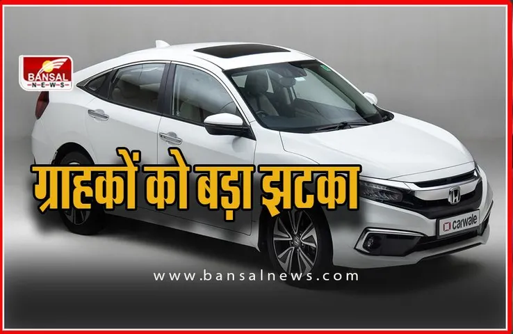 होंडा कार ग्राहकों के लिए बड़ा  झटका ! कंपनी ने बढ़ाए दाम