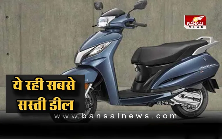 Second Hand Bike: मात्र 20 हजार में मिल रही हैं ये स्कूटर, देगी 60 kmpl का माइलेज, ये रही सबसे सस्ती डील
