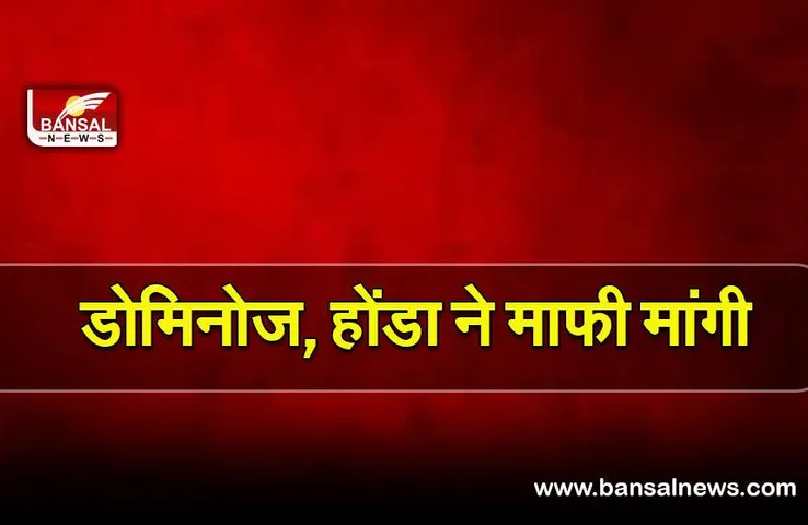 Dominos Honda controversy: भारत विरोधी ट्वीट को लेकर डोमिनोज, होंडा ने माफी मांगी |
